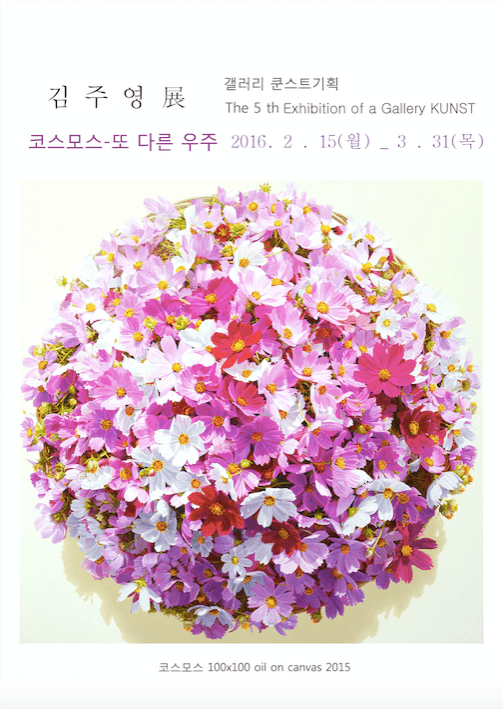 김주영-코스모스 또다은 우주展