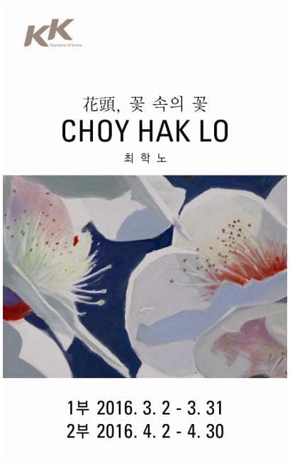 최학노 초대 展.  花頭 - 꽃 속의 꽃