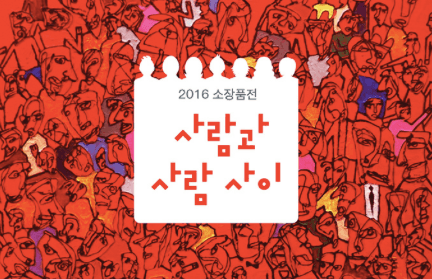 사람과 사람 사이 포스터