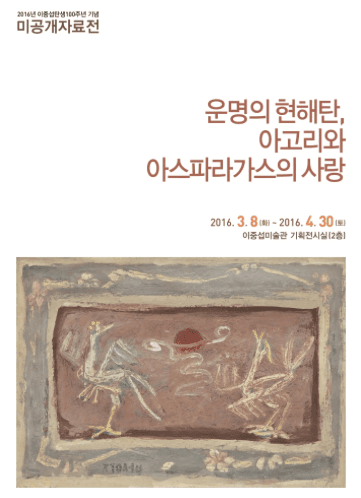 운명의 현해탄, 아고리와 아스파라가스의 사랑/이중섭