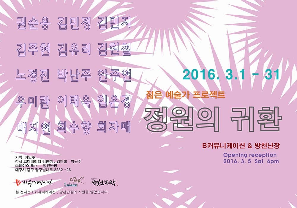 정원의 귀환(권순용 김민정,김주현,김현철,노경진,박난주,임은경,김민지,배지연,최수향,안주연,우미란,이태욱,희자매,김유리)