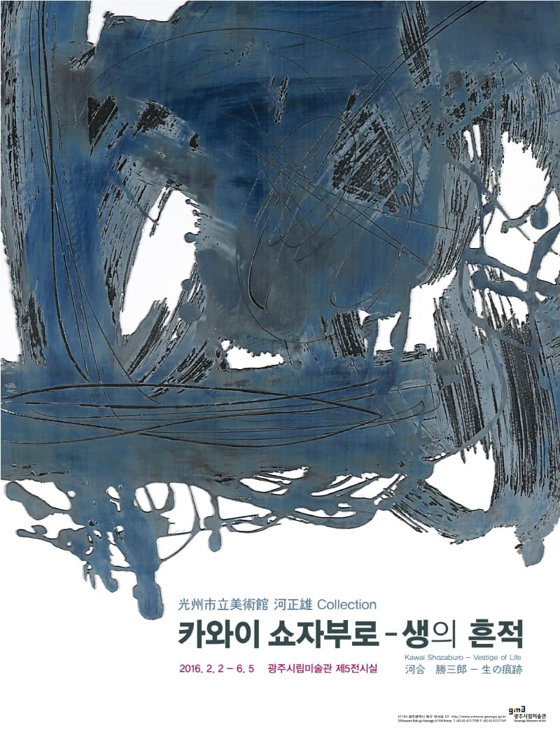 가와이 쇼자부로 ‘생의 흔적’ 포스터