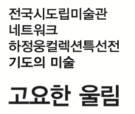 하정웅컬렉션 기도의 미술 ‘고요한 울림’ 전 포스터