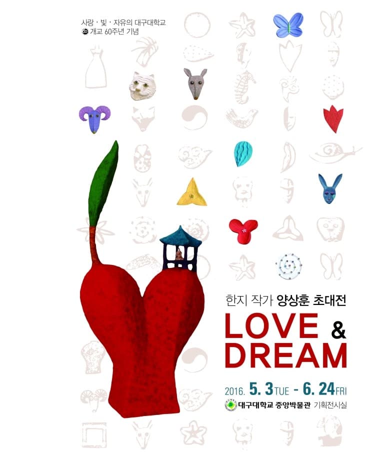 양상훈 초대전 LOVE&DREAM