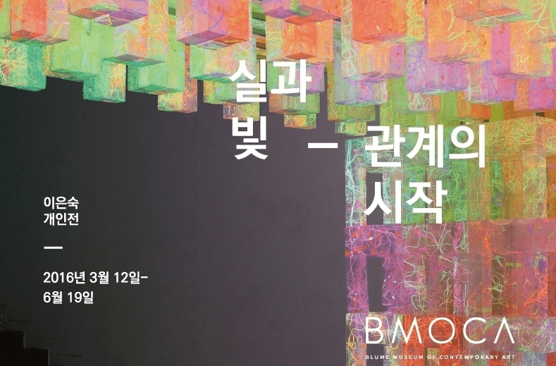 실과 빛-관계의 시작 포스터
