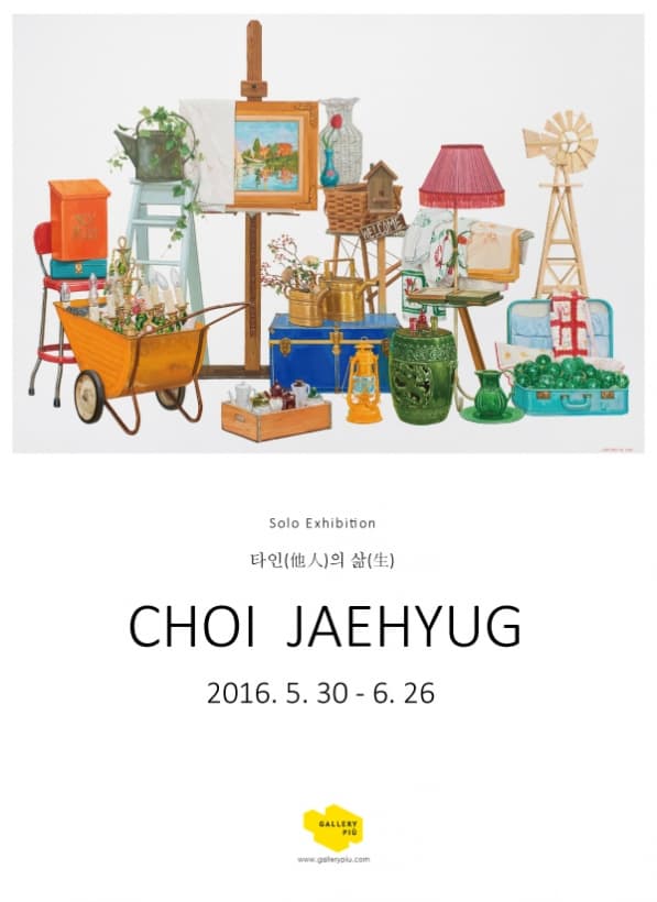 타인의 삶 / 최재혁