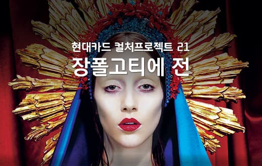 장폴고티에 전 포스터