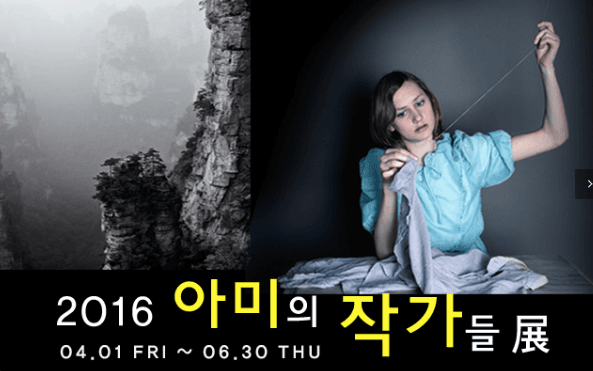 아미의 작가들展 포스터