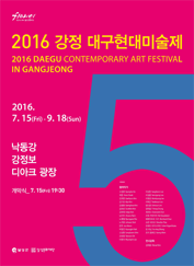2016강정 대구현대미술제