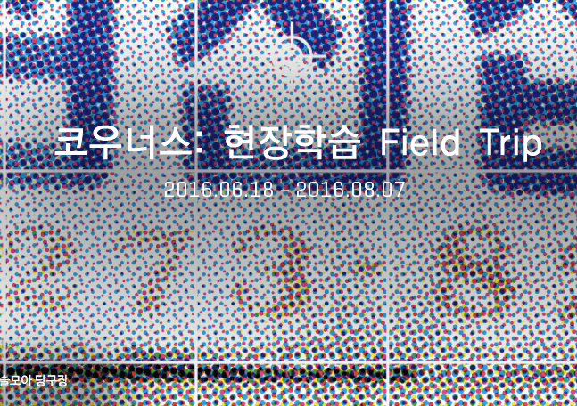 코우너스: 현장학습 Field Trip