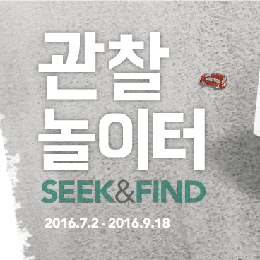 관찰놀이터 Seek& Find 포스터