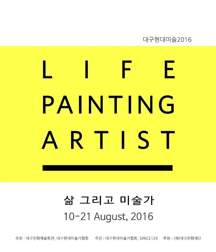 2016 <삶 그리고 미술가> 포스터