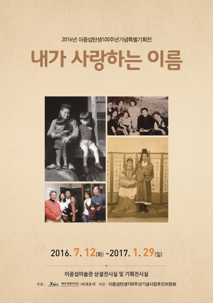 <내가 사랑하는 이름> 이중섭미술관 특별기획전