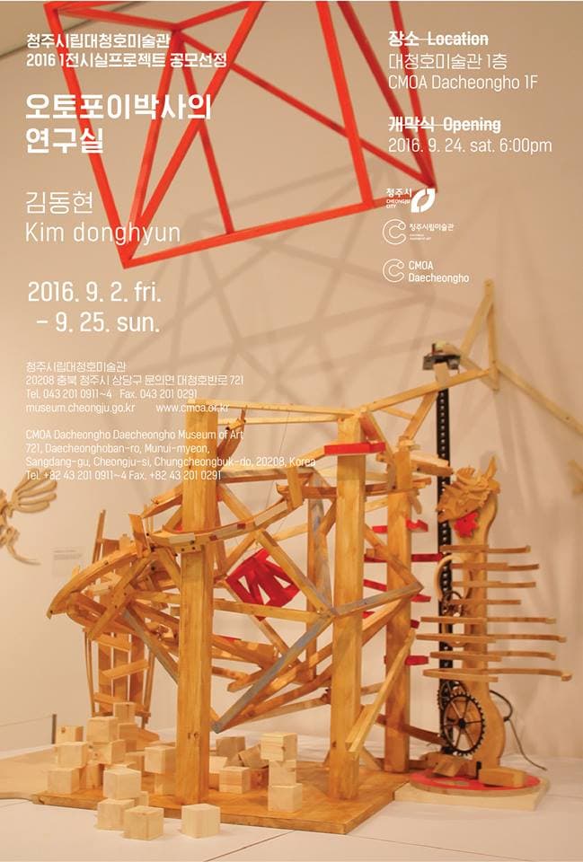 오토포이 박사의 연구실/ 김동현 포스터