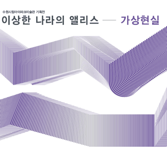 이상한 나라의 앨리스, 가상현실 포스터