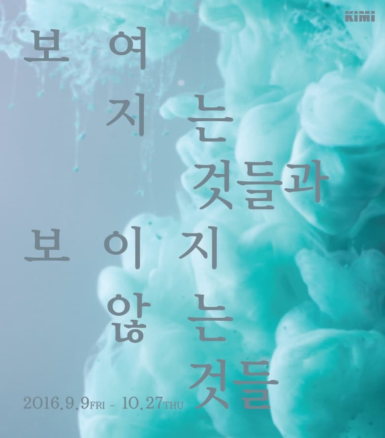 보여 지는 것들과 보이지 않는 것들