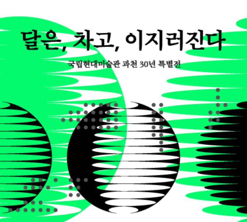 국립현대미술관 과천30년 특별전 <달은, 차고, 이지러진다> 포스터