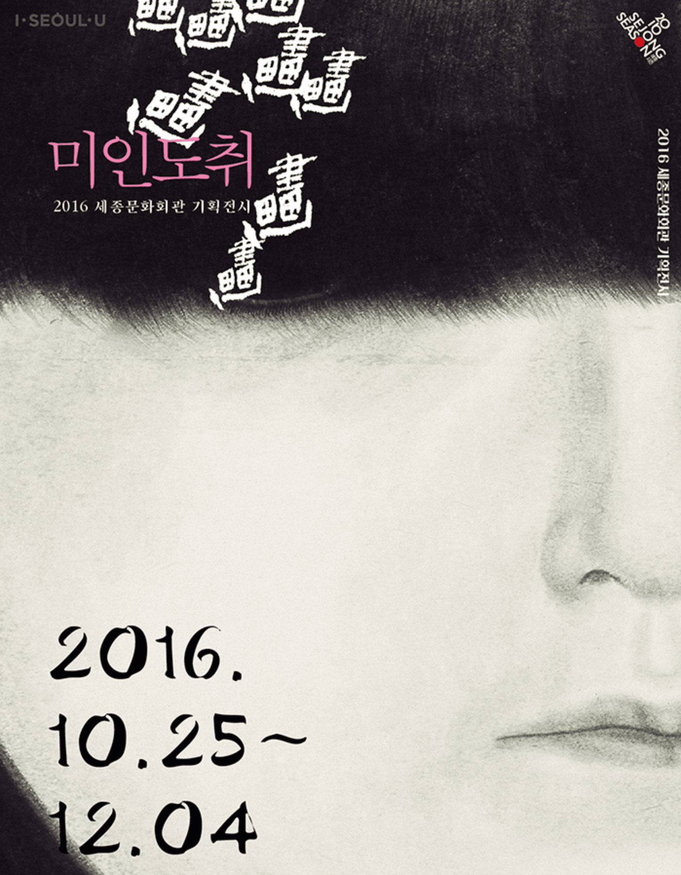 畵畵 미인도취 포스터