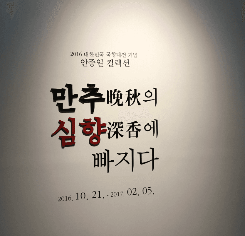 2016 대한민국 국향대전 기념 안종일 컬렉션 만추의 심향에 빠지다