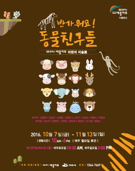 어린이 미술展 - 반가워요, 동물친구들 포스터