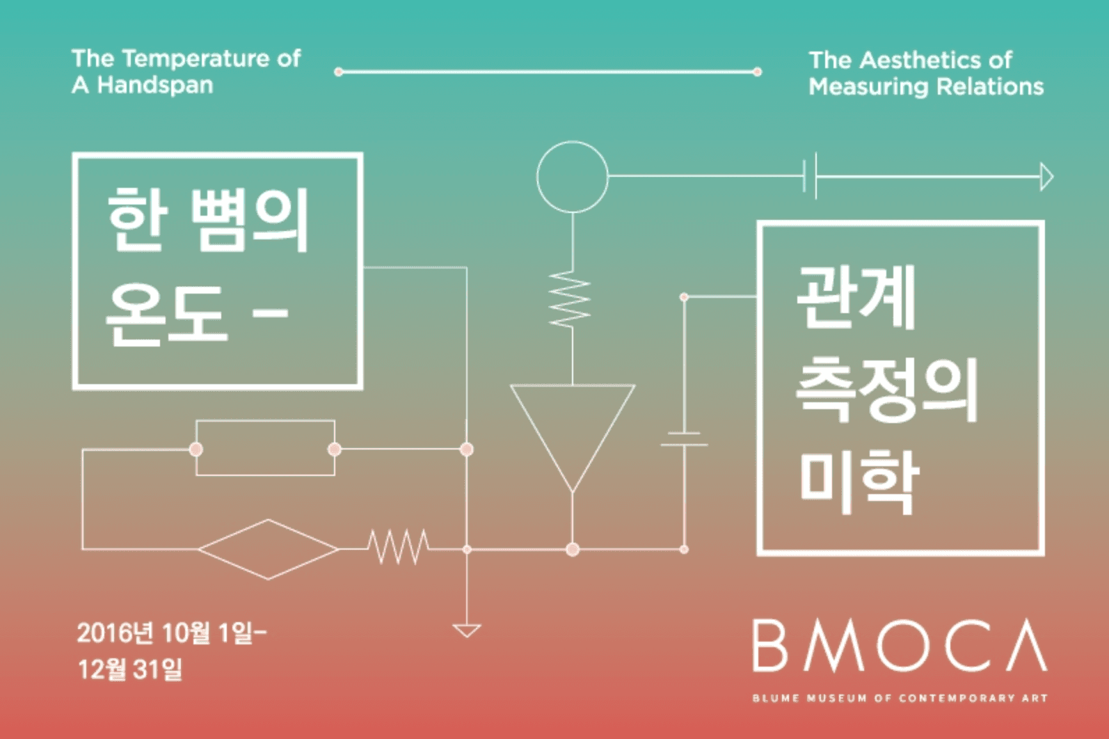 한 뼘의 온도-관계측정의 미학