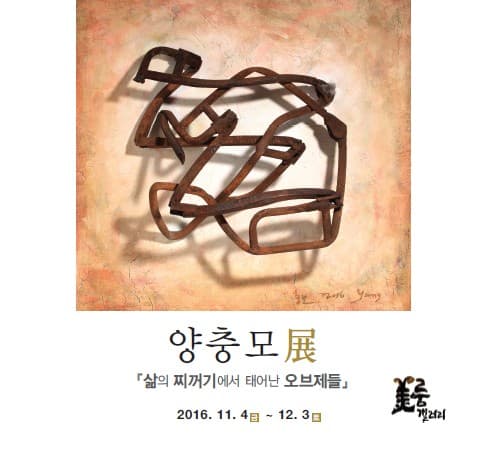 양충모 展 - 삶의 찌꺼기에서 태어난 오브제들 