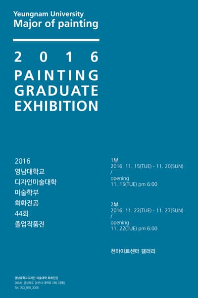 2016 영남대학교 디자인미술대학 미술학부 회화전공 44회 졸업전시회 /Painting