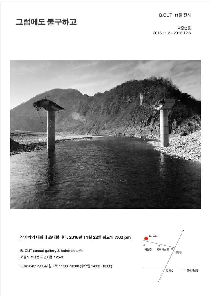 그럼에도 불구하고 - 박홍순展
