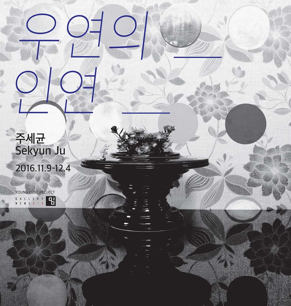 우연의 인연/주세균 포스터