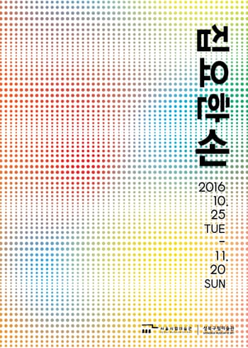 집요한 손_Tenacious Hands 展