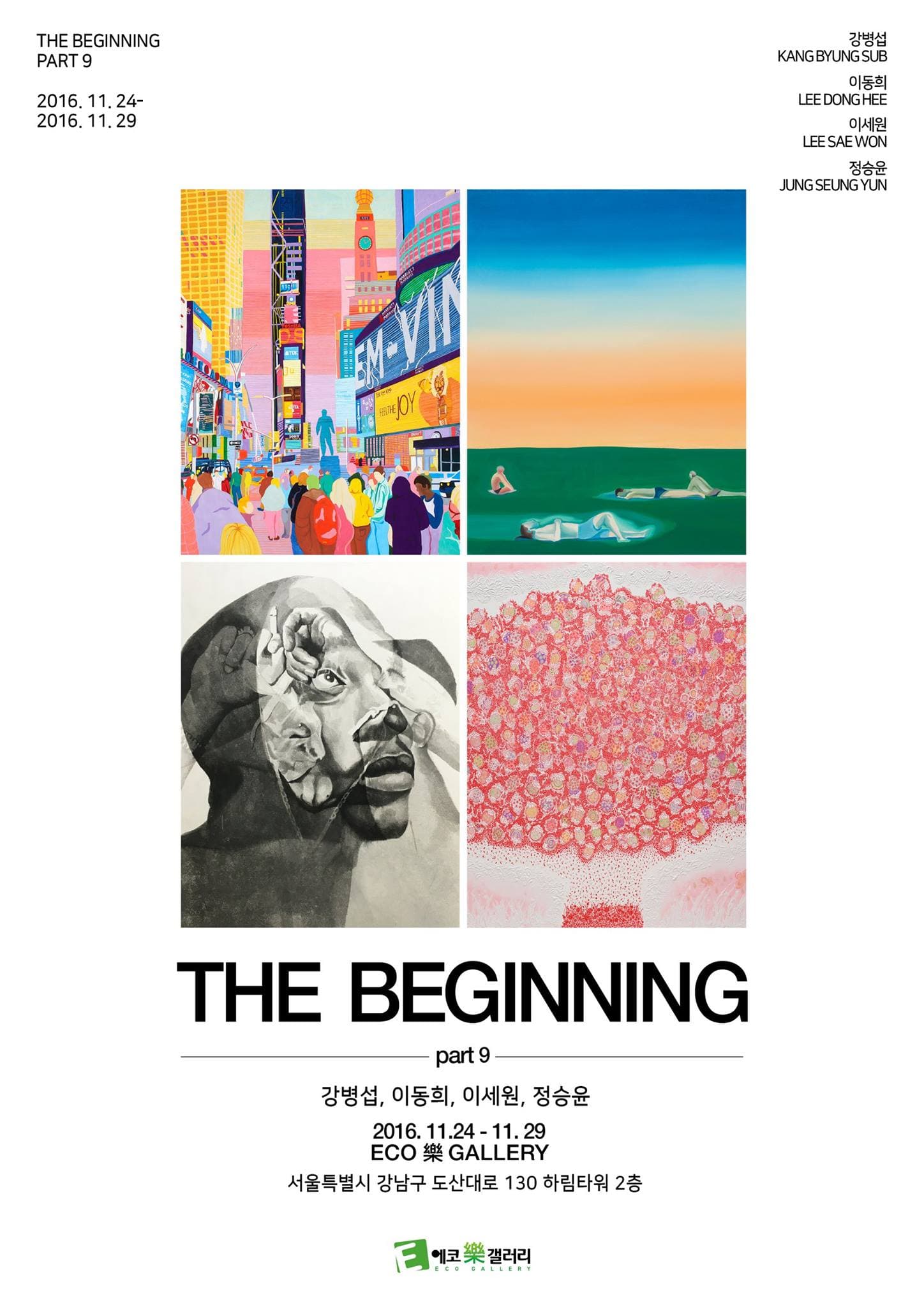 THE BEGINNING /강병섭,이동희,이세원,정승윤