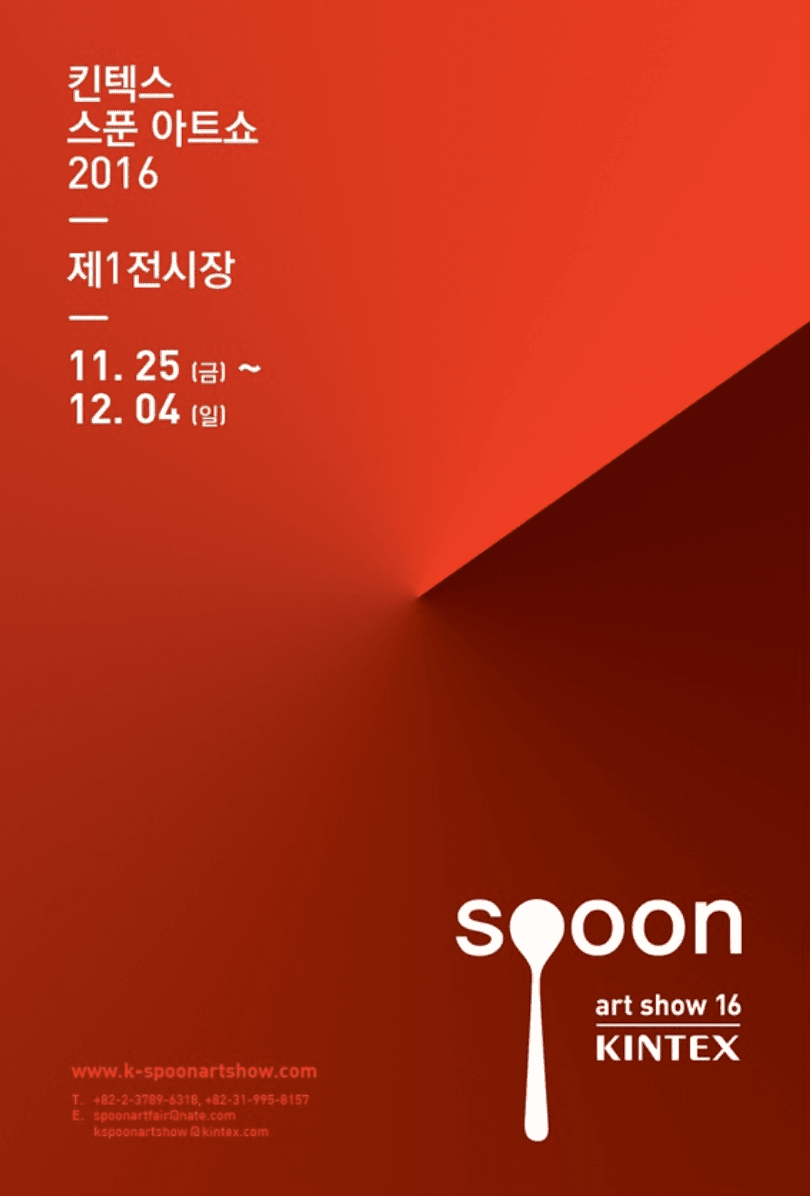 킨텍스 스푼아트쇼2016