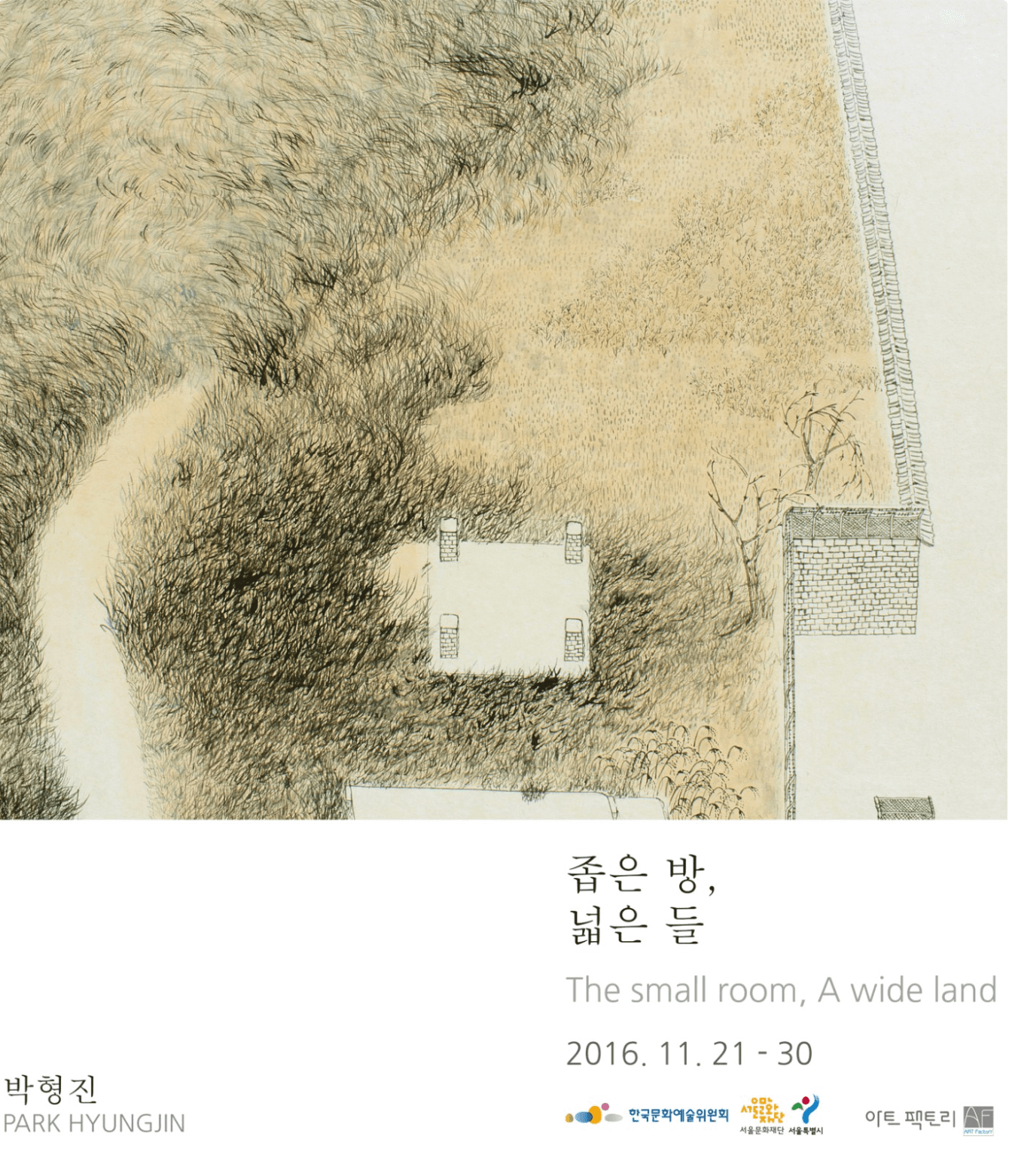 박형진 – 좁은 방, 넓은 들
