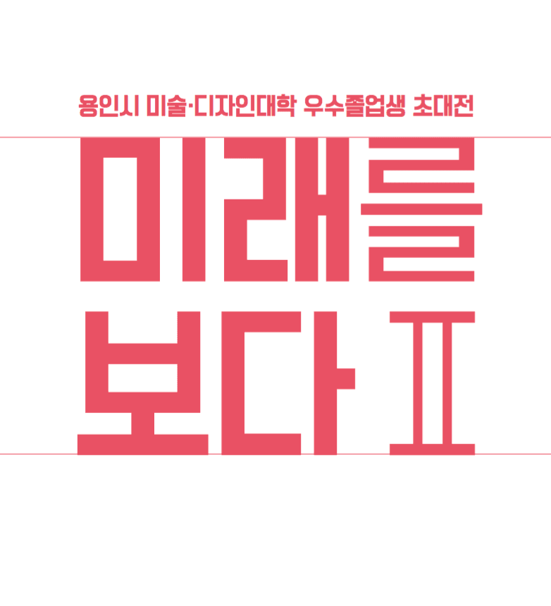 용인시 미술·디자인대학 우수졸업생 초대전