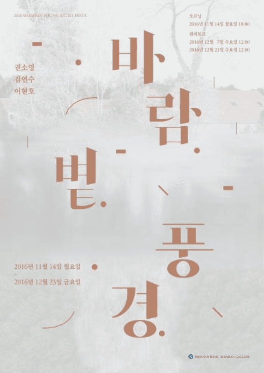 바람 볕 풍경/권소영, 김연수, 이현호 포스터