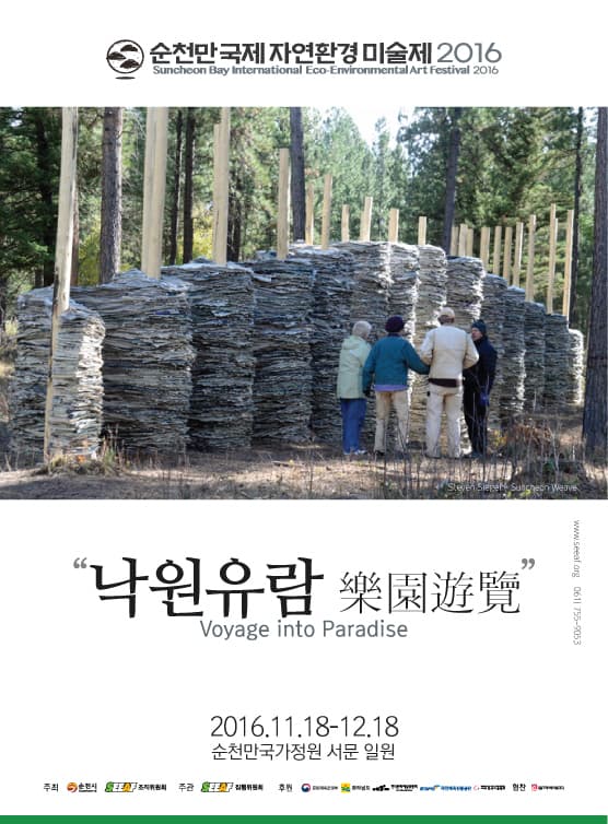 2016 순천만 국제자연환경미술제(낙원유람)