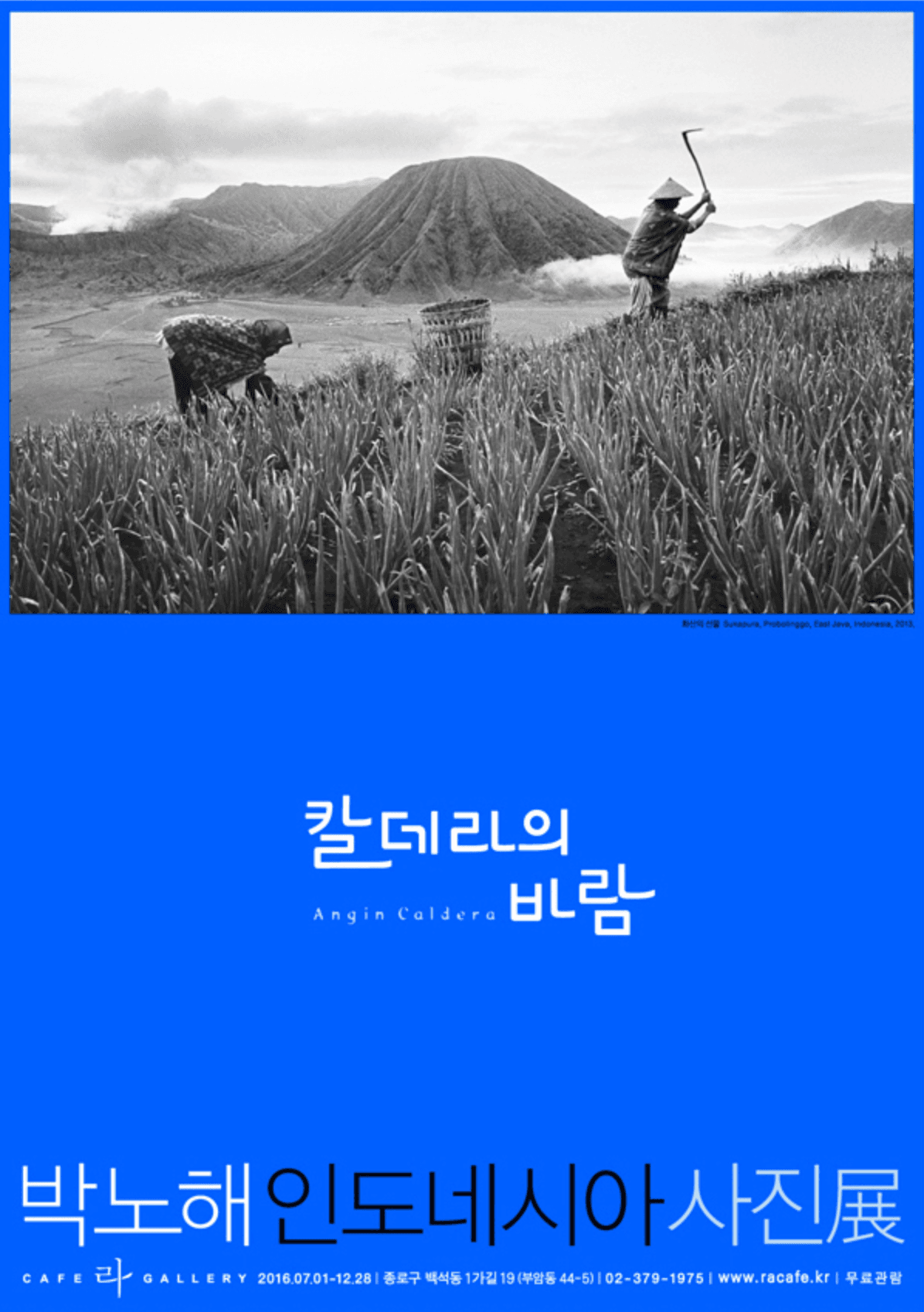 박노해 사진전시회 <칼데라의 바람> 