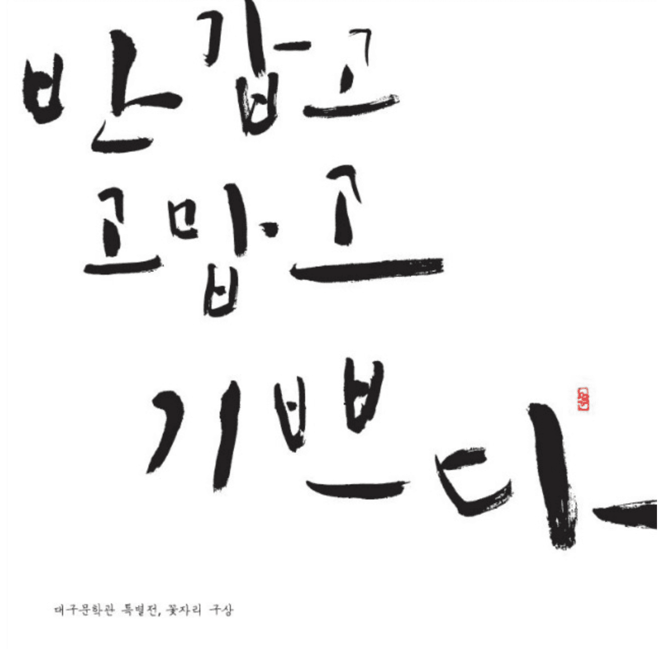 대구문학관 기획전시-반갑고 고맙고 기쁘다