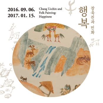 장욱진과 민화 - 행복 포스터