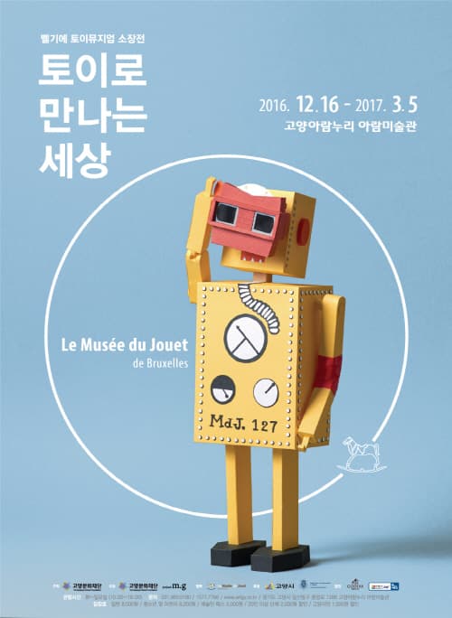 벨기에 토이뮤지엄 소장품 전  포스터