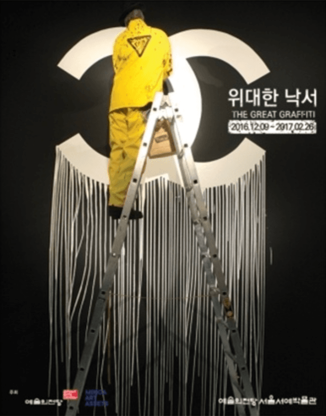 위대한 낙서 The Great Graffiti 展 포스터