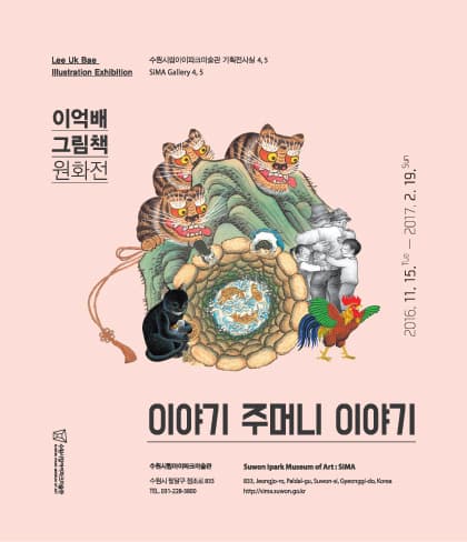 이억배 그림책 원화전 : 이야기 주머니 이야기 포스터