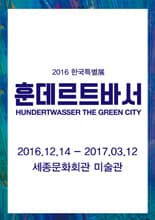 훈데르트바서의 그린시티 포스터