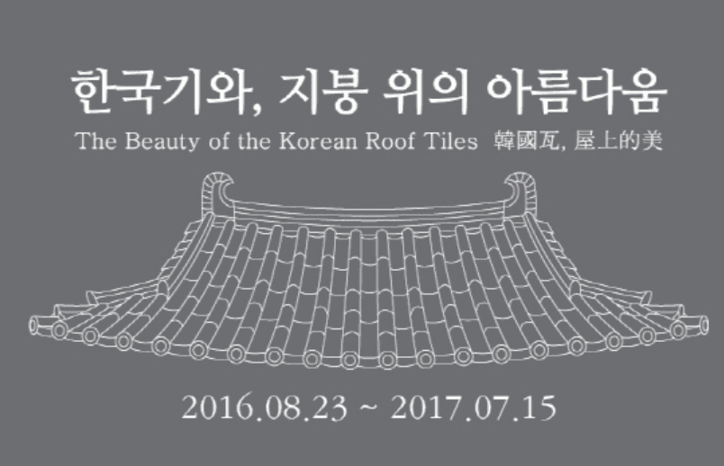 한국기와, 지붕 위의 아름다움