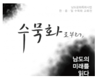 2016 국제 수묵화 교류전