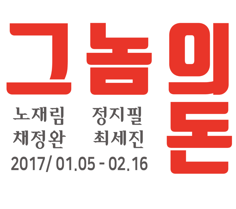그놈의 돈/노재림,정지필,채정완,최세진  포스터
