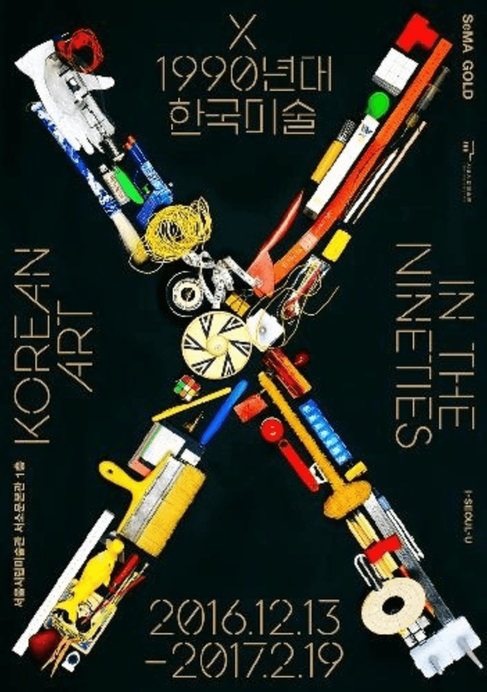 X: 1990년대 한국미술 포스터