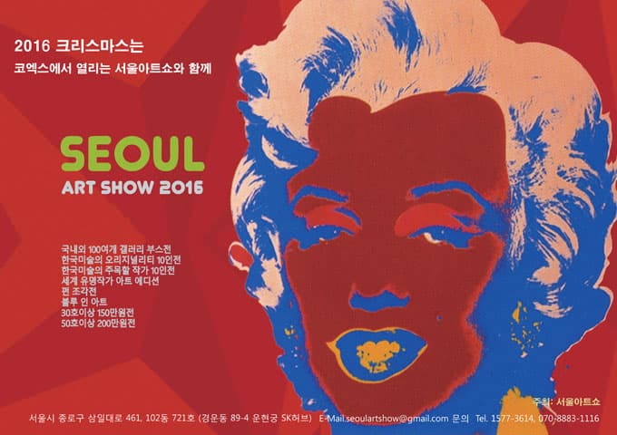2016 서울아트쇼 포스터