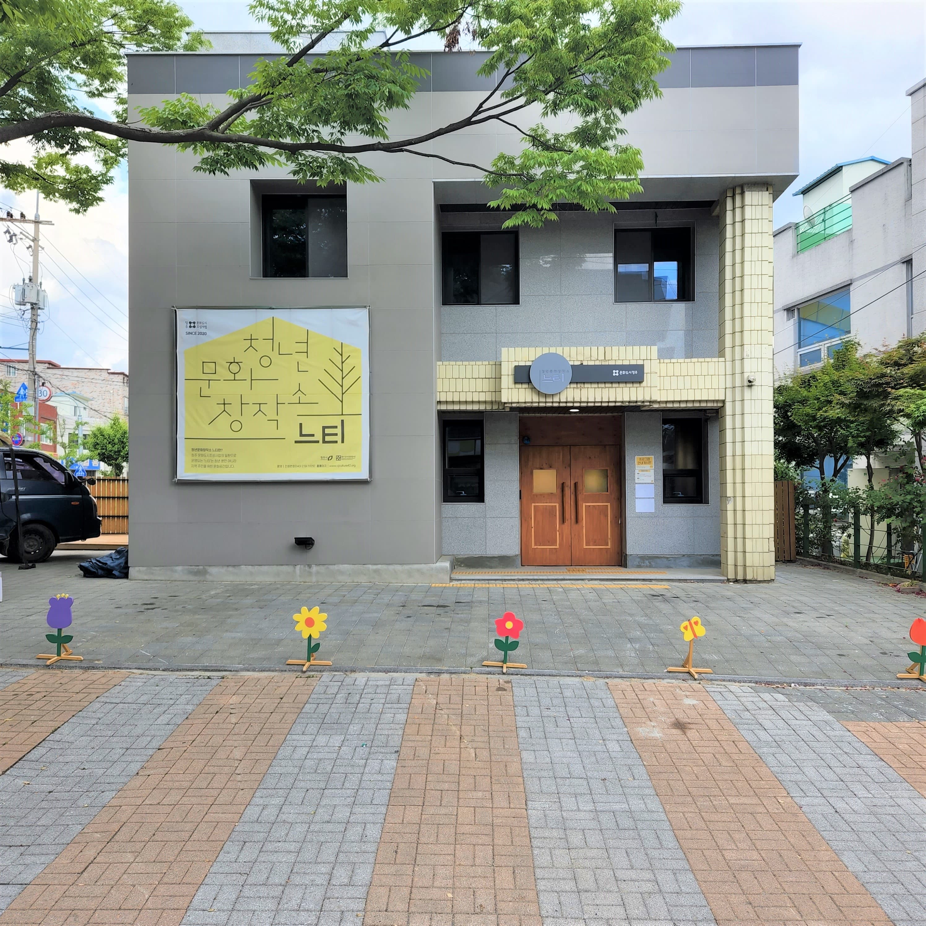 청년문화창작소 느티
