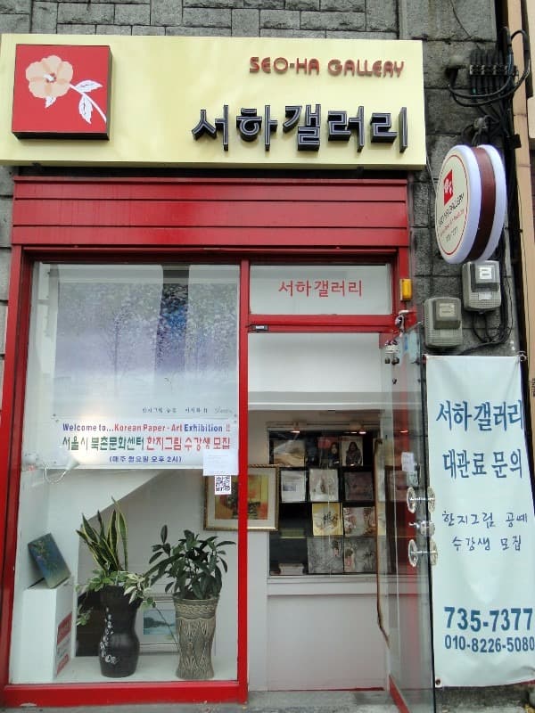 서하갤러리